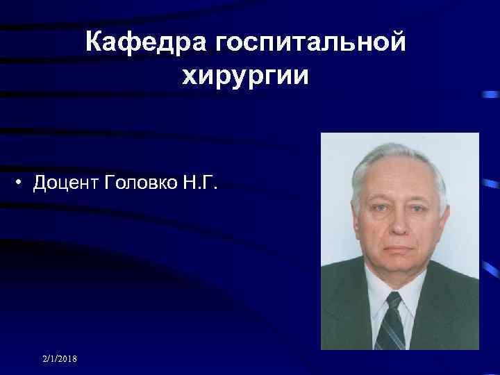 Кафедра госпитальной хирургии • Доцент Головко Н. Г. 2/1/2018 