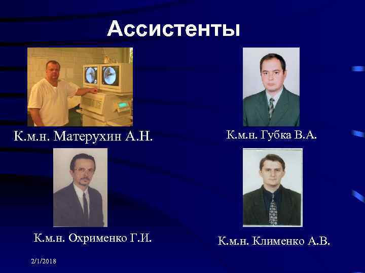 Ассистенты К. м. н. Матерухин А. Н. К. м. н. Охрименко Г. И. 2/1/2018