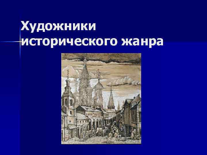 Художники исторического жанра 