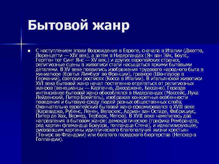 Бытовой жанр n С наступлением эпохи Возрождения в Европе, сначала в Италии ( Джотто,