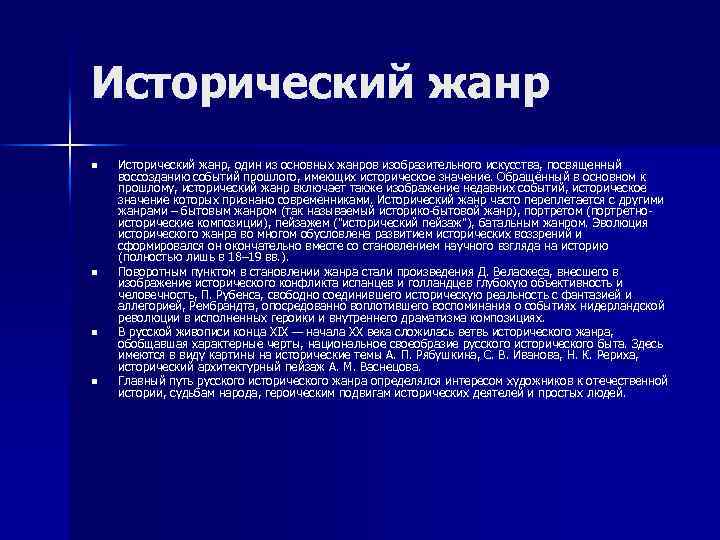 Исторический жанр n n Исторический жанр, один из основных жанров изобразительного искусства, посвященный воссозданию