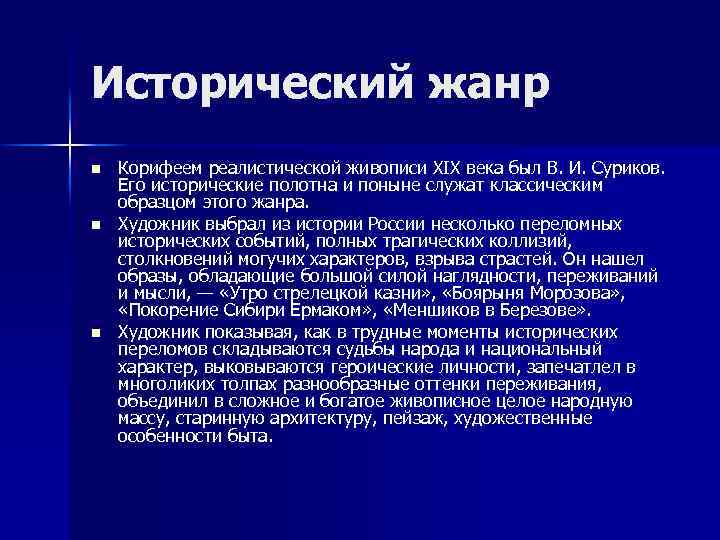 Исторический жанр n n n Корифеем реалистической живописи XIX века был В. И. Суриков.