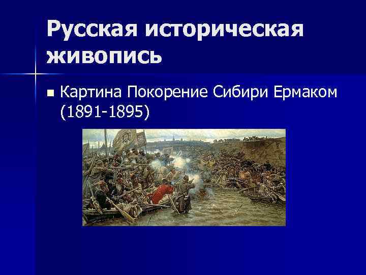 Русская историческая живопись n Картина Покорение Сибири Ермаком (1891 -1895) 