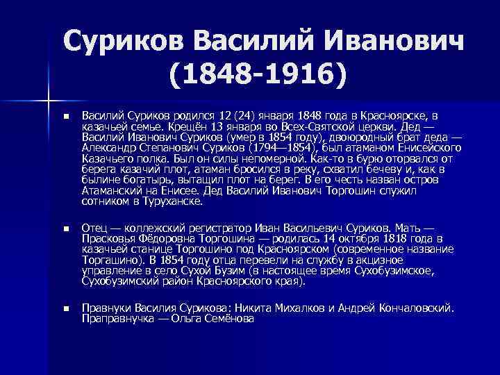 Суриков Василий Иванович (1848 -1916) n Василий Суриков родился 12 (24) января 1848 года