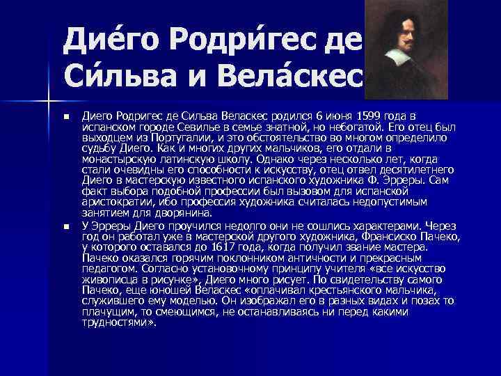 Дие го Родри гес де Си льва и Вела скес n n Диего Родригес