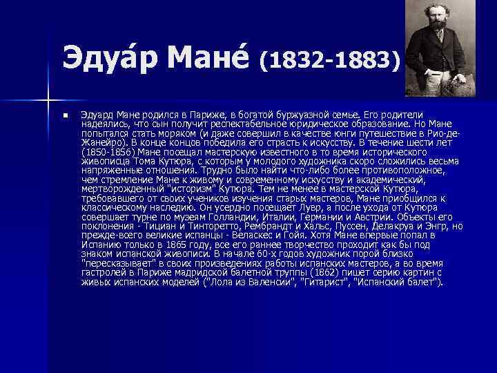 Эдуа р Мане (1832 -1883) n Эдуард Мане родился в Париже, в богатой буржуазной