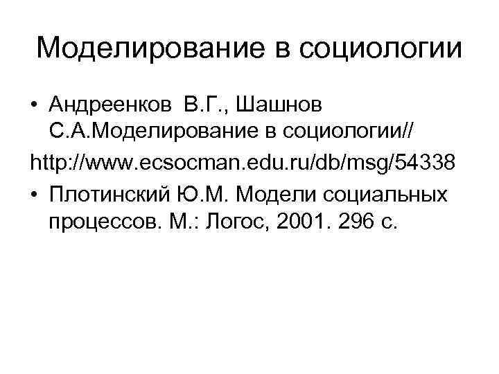 Моделирование в социологии • Андреенков В. Г. , Шашнов С. А. Моделирование в социологии//