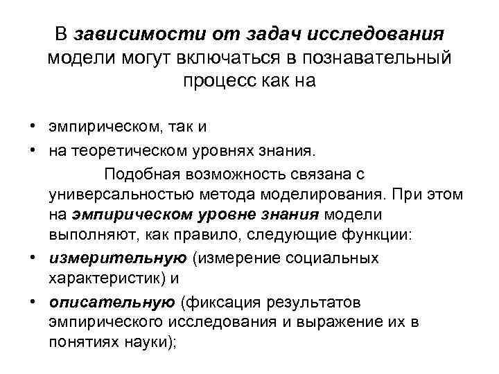 В зависимости от задач исследования модели могут включаться в познавательный процесс как на •