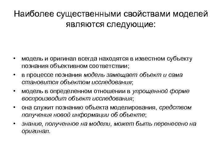 Наиболее существенными свойствами моделей являются следующие: • модель и оригинал всегда находятся в известном