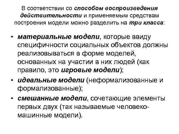 В соответствии со способом воспроизведения действительности и применяемым средствам построения модели можно разделить на