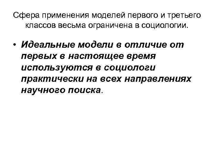 Сфера применения моделей первого и третьего классов весьма ограничена в социологии. • Идеальные модели
