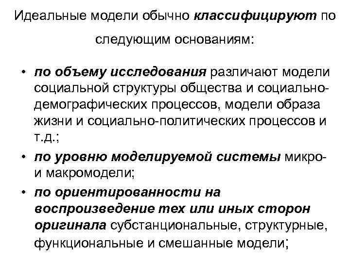 Идеальные модели обычно классифицируют по следующим основаниям: • по объему исследования различают модели социальной
