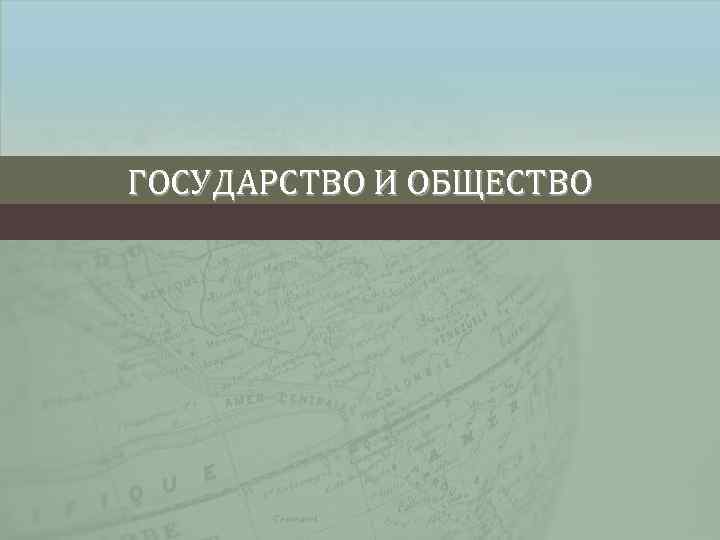 ГОСУДАРСТВО И ОБЩЕСТВО 