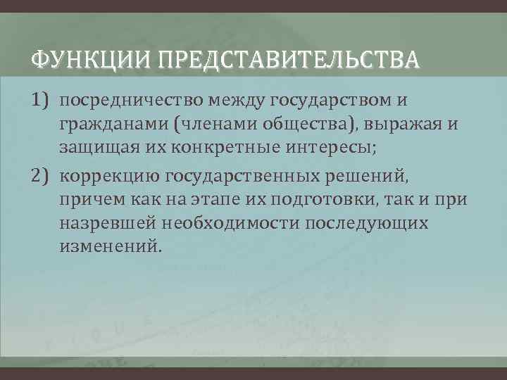 ФУНКЦИИ ПРЕДСТАВИТЕЛЬСТВА 1) посредничество между государством и гражданами (членами общества), выражая и защищая их