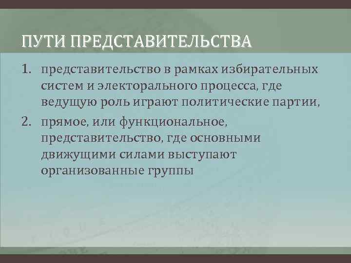 ПУТИ ПРЕДСТАВИТЕЛЬСТВА 1. представительство в рамках избирательных систем и электорального процесса, где ведущую роль
