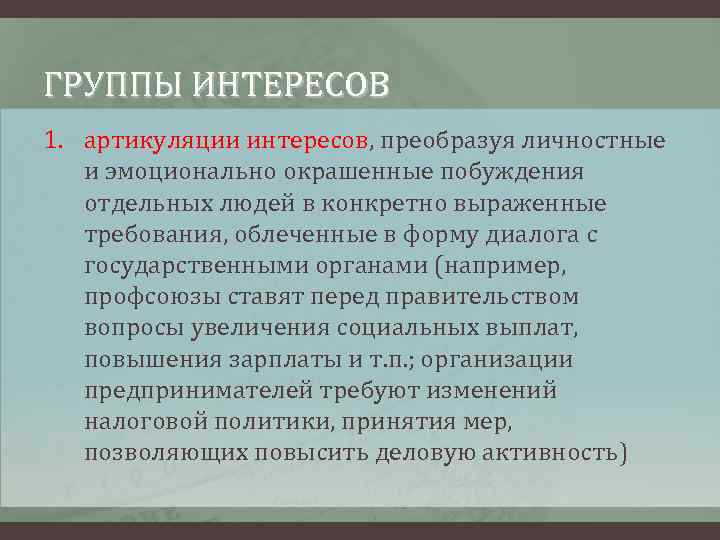 ГРУППЫ ИНТЕРЕСОВ 1. артикуляции интересов, преобразуя личностные и эмоционально окрашенные побуждения отдельных людей в