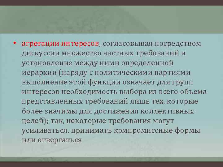  • агрегации интересов, согласовывая посредством дискуссии множество частных требований и установление между ними