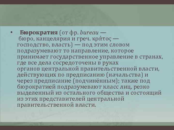  • Бюрократия (от фр. bureau — бюро, канцелярия и греч. κράτος — господство,