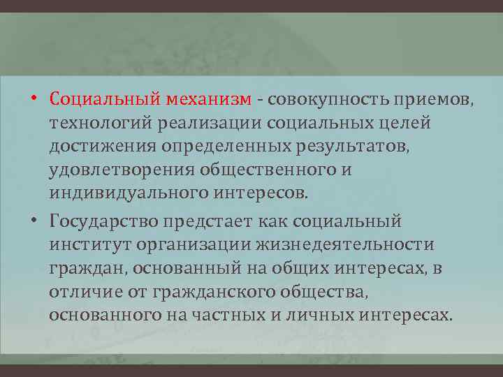  • Социальный механизм - совокупность приемов, технологий реализации социальных целей достижения определенных результатов,