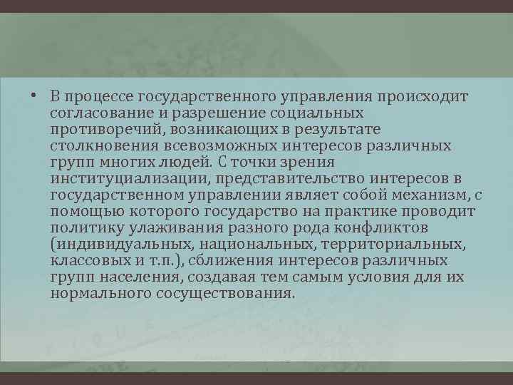  • В процессе государственного управления происходит согласование и разрешение социальных противоречий, возникающих в