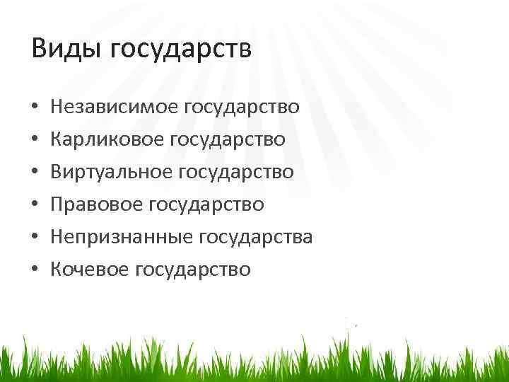 Виды государств • • • Независимое государство Карликовое государство Виртуальное государство Правовое государство Непризнанные
