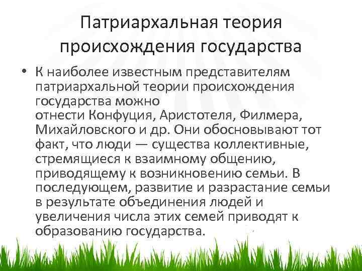 Патриархальная теория происхождения государства • К наиболее известным представителям патриархальной теории происхождения государства можно