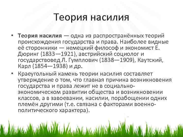 Теория насилия • Теория насилия — одна из распространённых теорий происхождения государства и права.