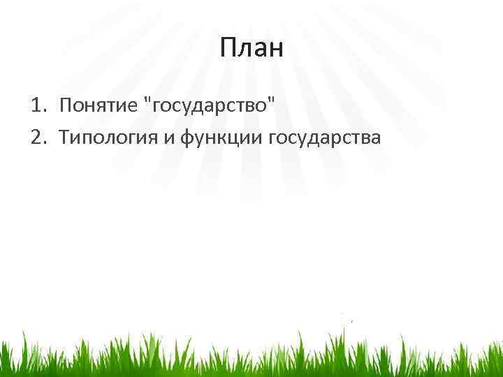 План 1. Понятие "государство" 2. Типология и функции государства 