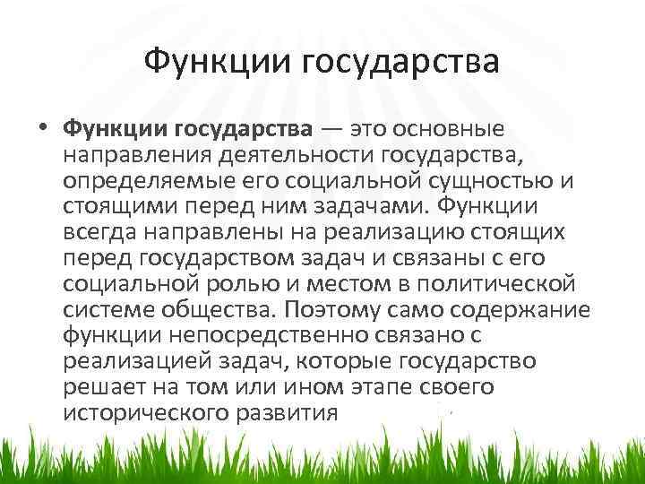 Функции государства • Функции государства — это основные направления деятельности государства, определяемые его социальной