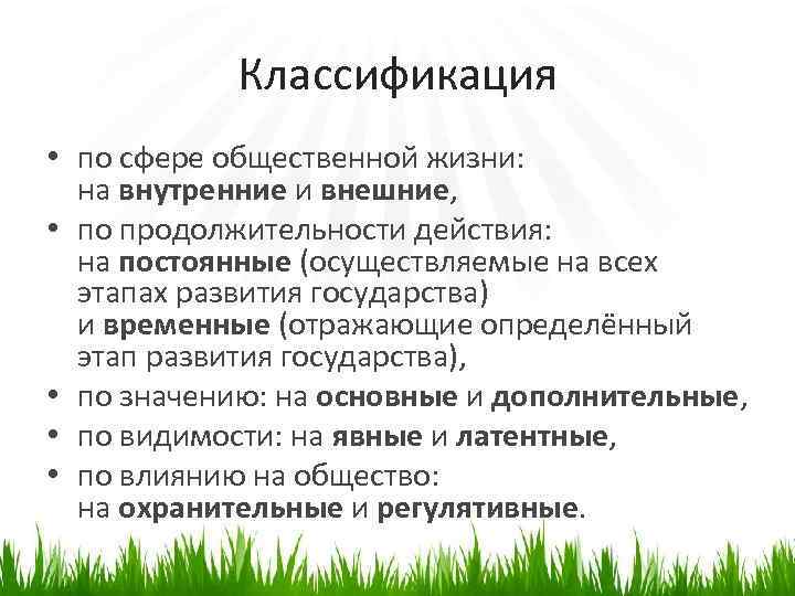 Классификация • по сфере общественной жизни: на внутренние и внешние, • по продолжительности действия: