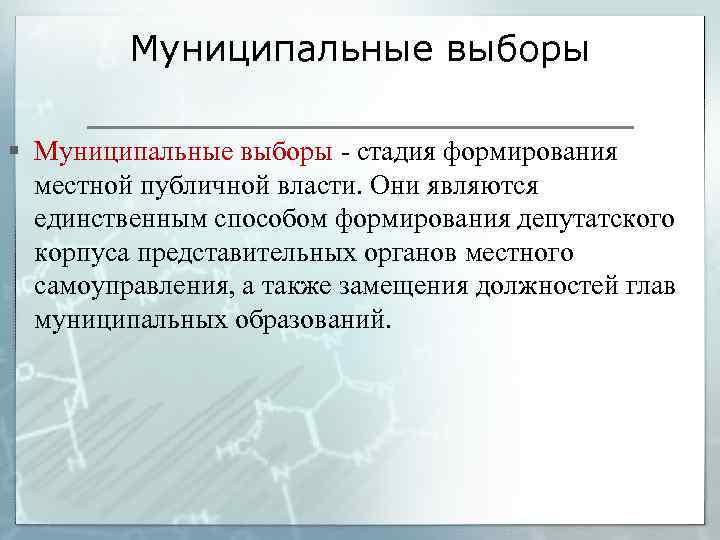 Муниципальные выборы § Муниципальные выборы - стадия формирования местной публичной власти. Они являются единственным