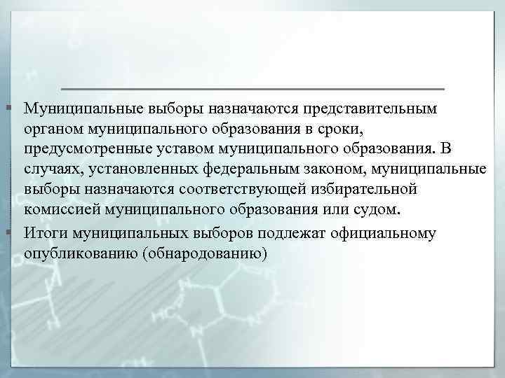 § Муниципальные выборы назначаются представительным органом муниципального образования в сроки, предусмотренные уставом муниципального образования.
