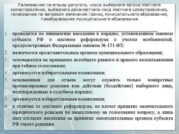 Голосование по отзыву депутата, члена выборного органа местного самоуправления, выборного должностного лица местного самоуправления,