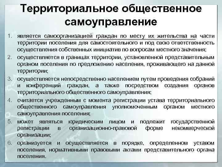 Территориальное общественное самоуправление 1. является самоорганизацией граждан по месту их жительства на части территории