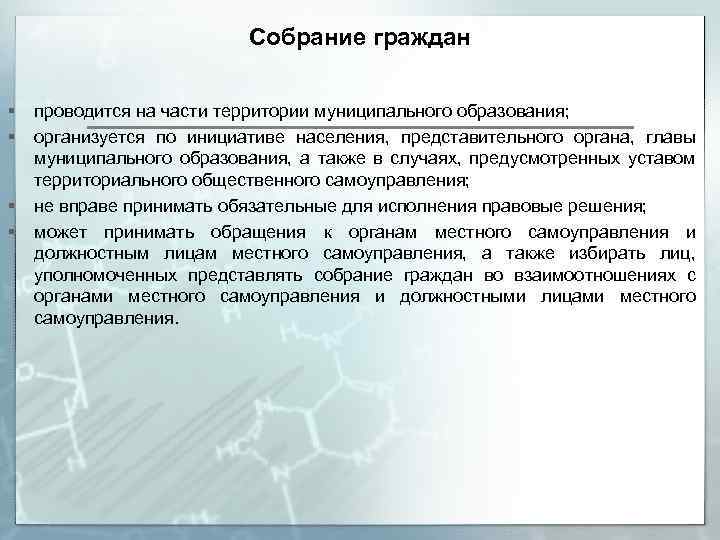 Собрание граждан § § проводится на части территории муниципального образования; организуется по инициативе населения,