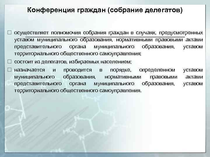Конференция граждан (собрание делегатов) осуществляет полномочия собрания граждан в случаях, предусмотренных уставом муниципального образования,