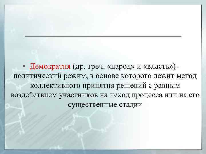 § Демократия (др. -греч. «народ» и «власть» ) политический режим, в основе которого лежит