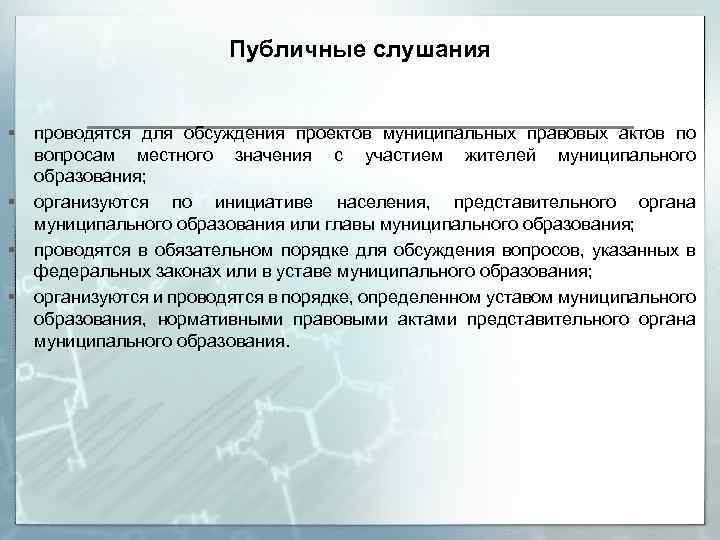 Публичные слушания § § проводятся для обсуждения проектов муниципальных правовых актов по вопросам местного