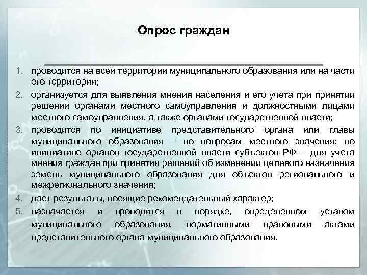 Опрос граждан 1. проводится на всей территории муниципального образования или на части его территории;