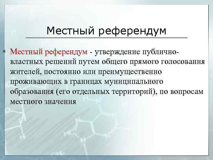 Местный референдум § Местный референдум - утверждение публичновластных решений путем общего прямого голосования жителей,
