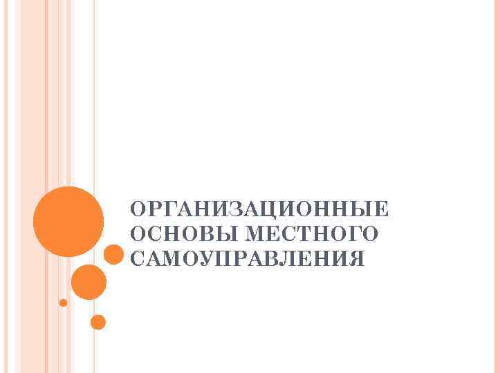 ОРГАНИЗАЦИОННЫЕ ОСНОВЫ МЕСТНОГО САМОУПРАВЛЕНИЯ 