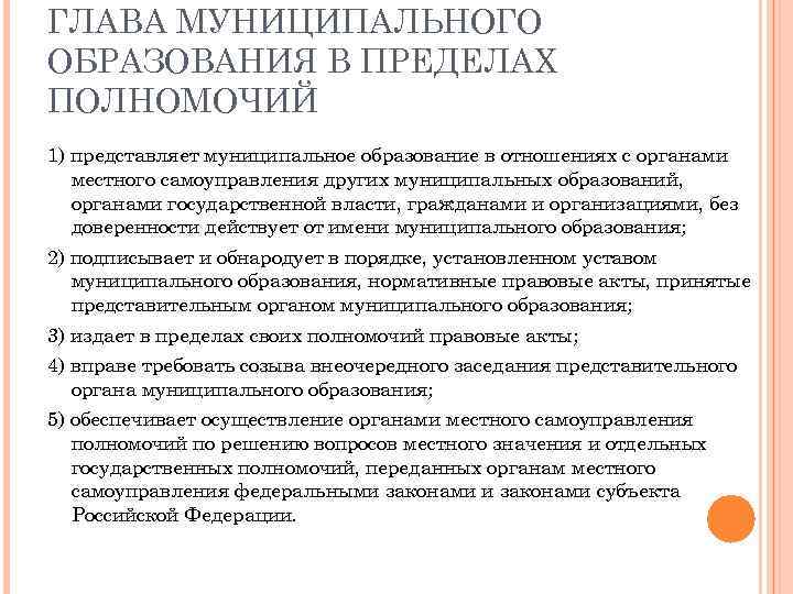 Пределы компетенции исполнительных органов. Отношения выходящие за пределы компетенции отдельного государства. О переносе заседание представительного органа местного.