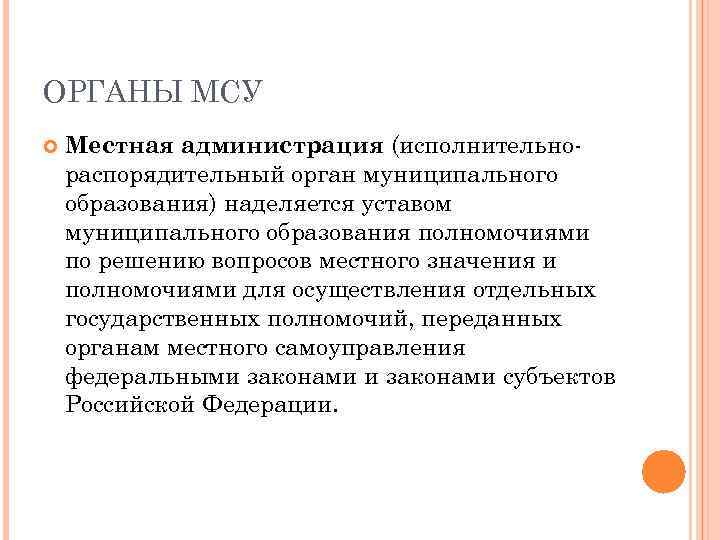 ОРГАНЫ МСУ Местная администрация (исполнительнораспорядительный орган муниципального образования) наделяется уставом муниципального образования полномочиями по