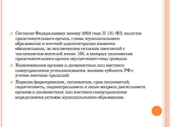  Согласно Федеральному закону 2003 года N 131 -ФЗ, наличие представительного органа, главы муниципального