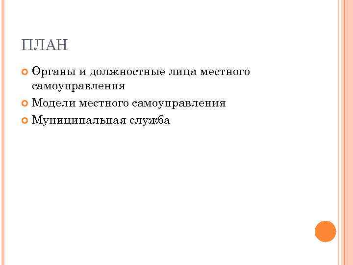 ПЛАН Органы и должностные лица местного самоуправления Модели местного самоуправления Муниципальная служба 