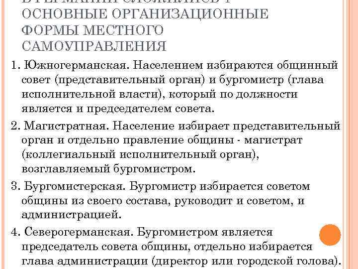 В ГЕРМАНИИ СЛОЖИЛИСЬ 4 ОСНОВНЫЕ ОРГАНИЗАЦИОННЫЕ ФОРМЫ МЕСТНОГО САМОУПРАВЛЕНИЯ 1. Южногерманская. Населением избираются общинный