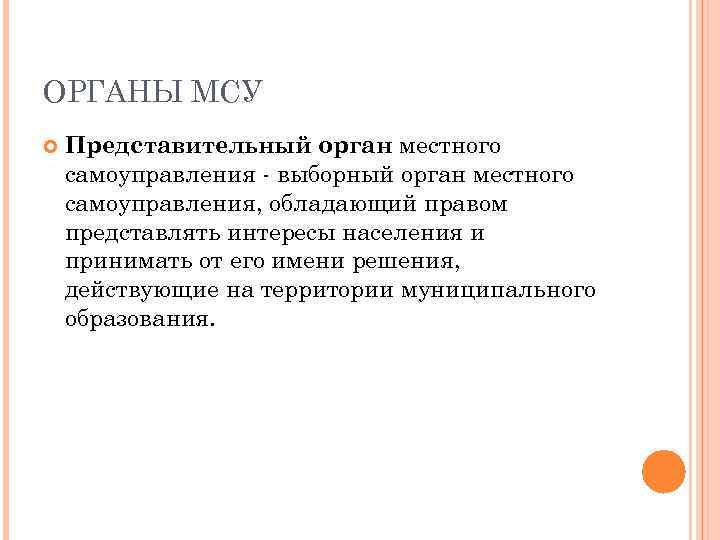 ОРГАНЫ МСУ Представительный орган местного самоуправления - выборный орган местного самоуправления, обладающий правом представлять