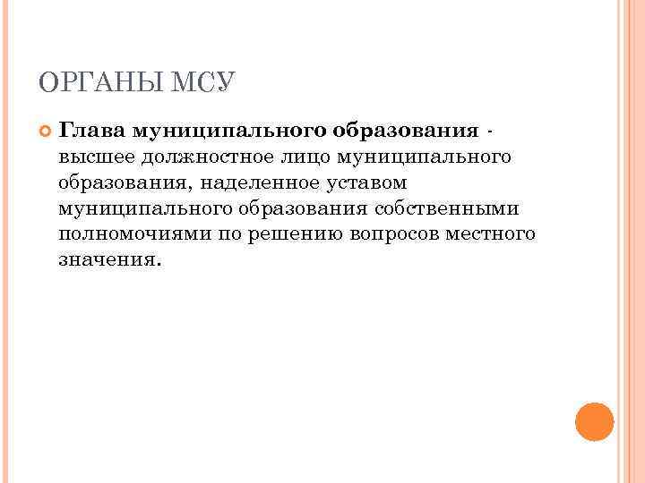 ОРГАНЫ МСУ Глава муниципального образования высшее должностное лицо муниципального образования, наделенное уставом муниципального образования