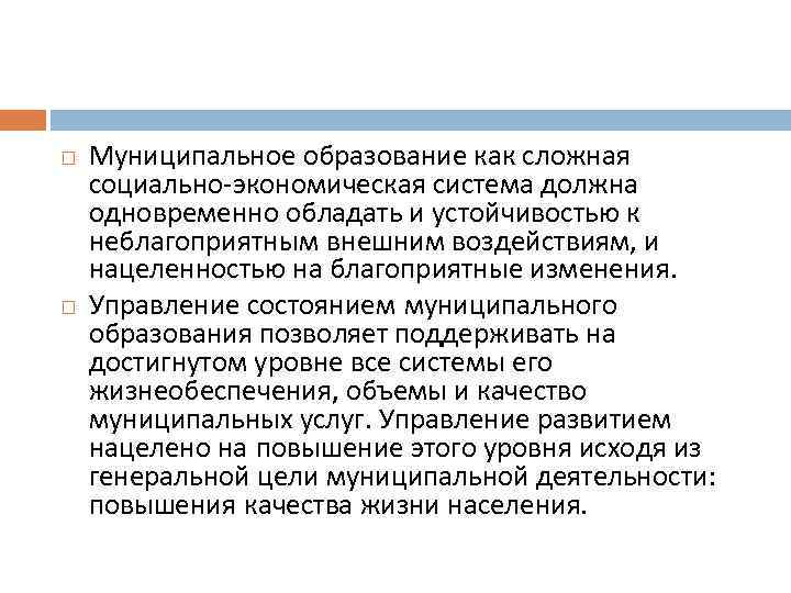  Муниципальное образование как сложная социально-экономическая система должна одновременно обладать и устойчивостью к неблагоприятным