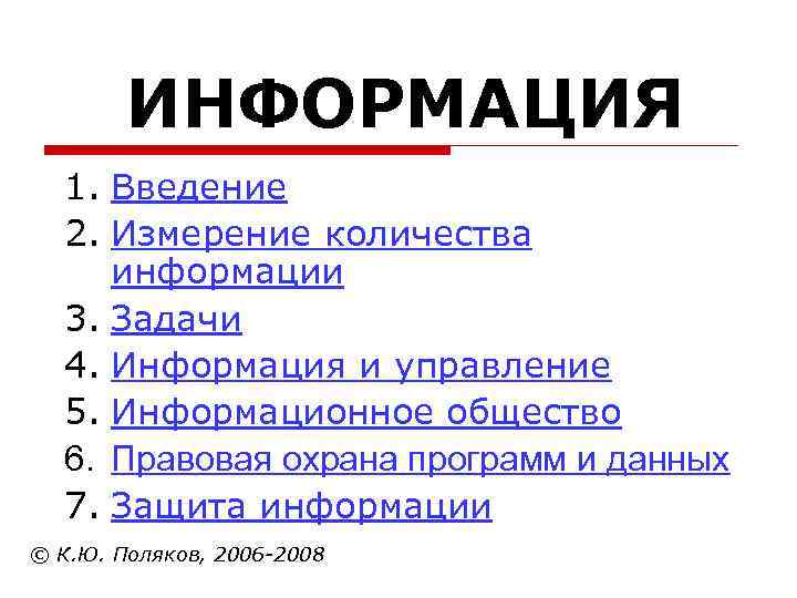  ИНФОРМАЦИЯ 1. Введение 2. Измерение количества информации 3. Задачи 4. Информация и управление